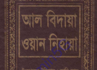 আল বিদায়া ওয়ান নিহায়া ৭ম খন্ড পিডিএফ ডাউনলোড আল বিদায়া ওয়ান নিহায়া ৭ম খন্ড
