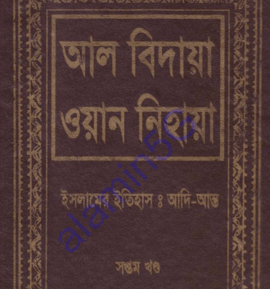 আল বিদায়া ওয়ান নিহায়া ৭ম খন্ড পিডিএফ ডাউনলোড