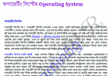 অপারেটিং সিস্টেম কি? pdf বই ডাউনলোড অপারেটিং সিস্টেম কি? pdf বই ডাউনলোড