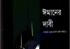 ঈমানের দাবী পিডিএফ বই ডাউনলোড ঈমানের দাবী পিডিএফ বই ডাউনলোড