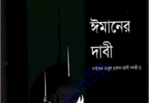 ঈমানের দাবী পিডিএফ বই ডাউনলোড ঈমানের দাবী পিডিএফ বই ডাউনলোড