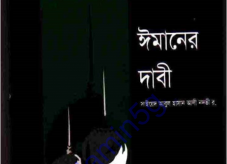 ঈমানের দাবী পিডিএফ বই ডাউনলোড ঈমানের দাবী পিডিএফ বই ডাউনলোড