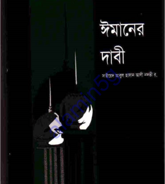 ঈমানের দাবী পিডিএফ বই ডাউনলোড