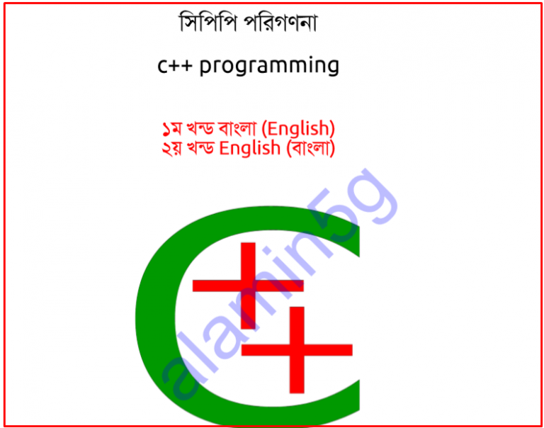 সি প্লাস প্লাস প্রোগ্রামিং ভাষা শিখার জন্য বাংলা পিডিএফ বই