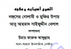 নফসের গোলামী ও মুক্তির পথ pdf বই ডাউনলোড নফসের গোলামী ও মুক্তির পথ pdf বই ডাউনলোড