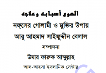 নফসের গোলামী ও মুক্তির পথ pdf বই ডাউনলোড নফসের গোলামী ও মুক্তির পথ pdf বই ডাউনলোড