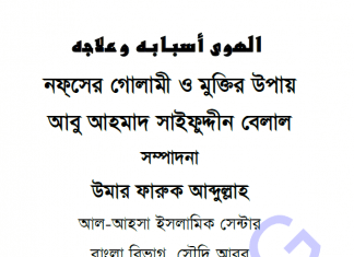 নফসের গোলামী ও মুক্তির পথ pdf বই ডাউনলোড নফসের গোলামী ও মুক্তির পথ pdf বই ডাউনলোড