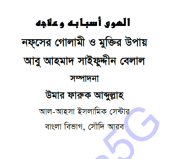 নফসের গোলামী ও মুক্তির পথ pdf বই ডাউনলোড
