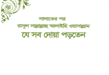 সালাতের পর দোয়া পিডিএফ ডাউনলোড সালাতের পর দোয়া পিডিএফ ডাউনলোড
