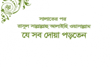 সালাতের পর দোয়া পিডিএফ ডাউনলোড সালাতের পর দোয়া পিডিএফ ডাউনলোড