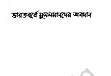 ভারতবর্ষে মুসলামানদের অবদান pdf ডাউনলোড ভারতবর্ষে মুসলামানদের অবদান pdf ডাউনলোড