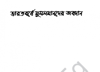 ভারতবর্ষে মুসলামানদের অবদান pdf ডাউনলোড ভারতবর্ষে মুসলামানদের অবদান pdf ডাউনলোড