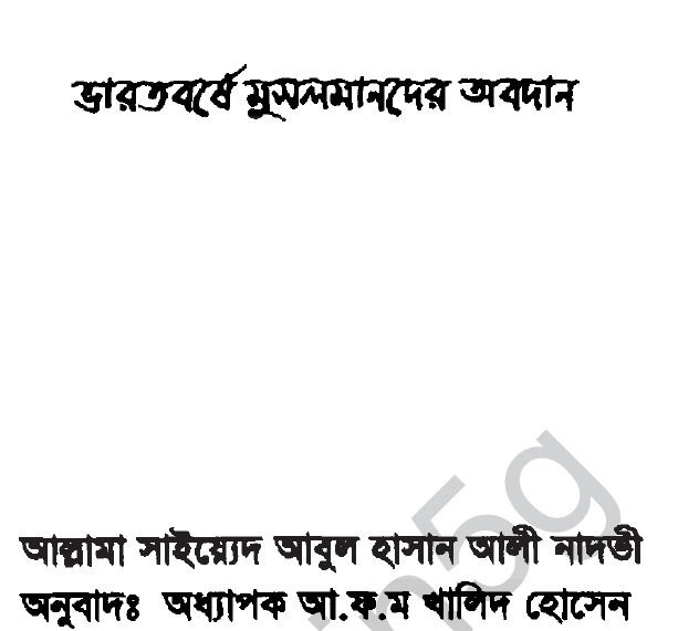 ভারতবর্ষে মুসলামানদের অবদান pdf ডাউনলোড