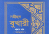 সহীহ বুখারী ১ম খন্ড বাংলা অনুবাদ pdf ডাউনলোড সহীহ বুখারী ১ম খন্ড বাংলা অনুবাদ pdf ডাউনলোড