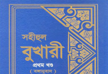 সহীহ বুখারী ১ম খন্ড বাংলা অনুবাদ pdf ডাউনলোড সহীহ বুখারী ১ম খন্ড বাংলা অনুবাদ pdf ডাউনলোড