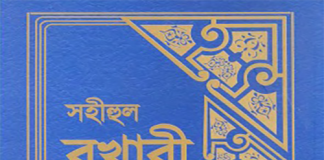 সহীহ বুখারী ১ম খন্ড বাংলা অনুবাদ pdf ডাউনলোড সহীহ বুখারী ১ম খন্ড বাংলা অনুবাদ pdf ডাউনলোড