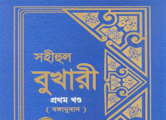 সহীহ বুখারী ১ম খন্ড বাংলা অনুবাদ pdf ডাউনলোড সহীহ বুখারী ১ম খন্ড বাংলা অনুবাদ pdf ডাউনলোড