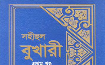 সহীহ বুখারী ১ম খন্ড বাংলা অনুবাদ pdf ডাউনলোড সহীহ বুখারী ১ম খন্ড বাংলা অনুবাদ pdf ডাউনলোড