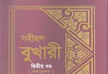 সহীহ বুখারী ২য় খন্ড বাংলা অনুবাদ pdf ডাউনলোড সহীহ বুখারী ২য় খন্ড বাংলা অনুবাদ pdf ডাউনলোড