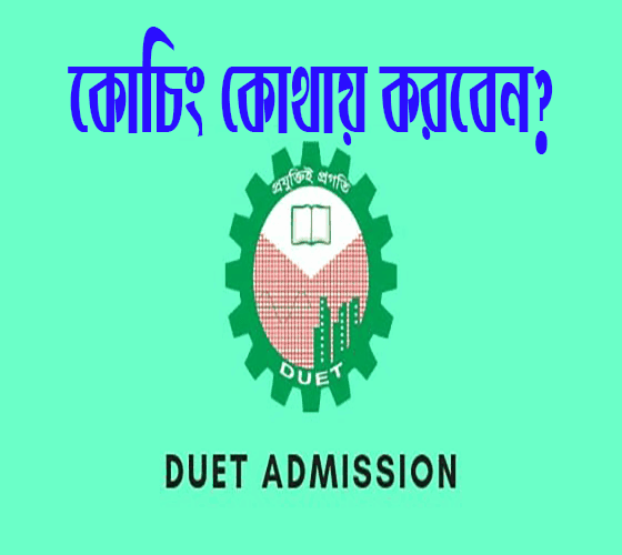 DUET কোচিং পরামর্শ