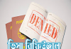 জার্মানি ভিসা রিজেক্ট খেলে কি করবেন? জার্মানি ভিসা রিজেক্ট খেলে কি করবেন?