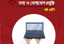 আইসিটি বই Class 6 PDF ডাউনলোড ২০২০ আইসিটি বই Class 6 PDF ডাউনলোড ২০২০
