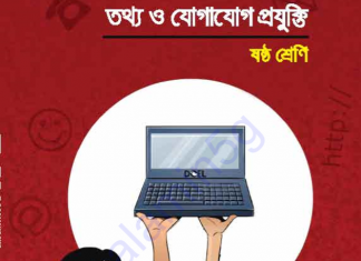 আইসিটি বই Class 6 PDF ডাউনলোড ২০২০ আইসিটি বই Class 6 PDF ডাউনলোড ২০২০