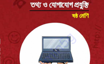 আইসিটি বই Class 6 PDF ডাউনলোড ২০২০ আইসিটি বই Class 6 PDF ডাউনলোড ২০২০
