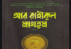 আর রাহীকুল মাখতুম পিডিএফ বই ডাউনলোড আর রাহীকুল মাখতুম pdf বই ডাউনলোড