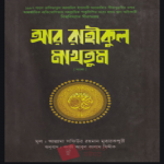 আর রাহীকুল মাখতুম পিডিএফ বই ডাউনলোড