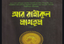 আর রাহীকুল মাখতুম পিডিএফ বই ডাউনলোড আর রাহীকুল মাখতুম pdf বই ডাউনলোড