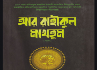 আর রাহীকুল মাখতুম পিডিএফ বই ডাউনলোড আর রাহীকুল মাখতুম pdf বই ডাউনলোড