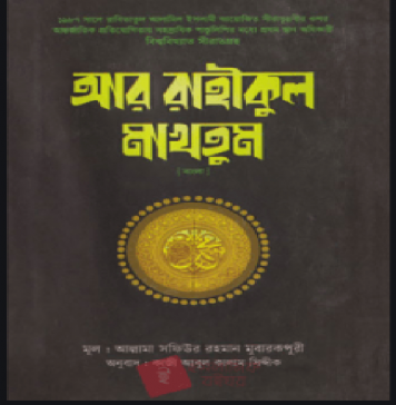 আর রাহীকুল মাখতুম পিডিএফ বই ডাউনলোড আর রাহীকুল মাখতুম pdf বই ডাউনলোড