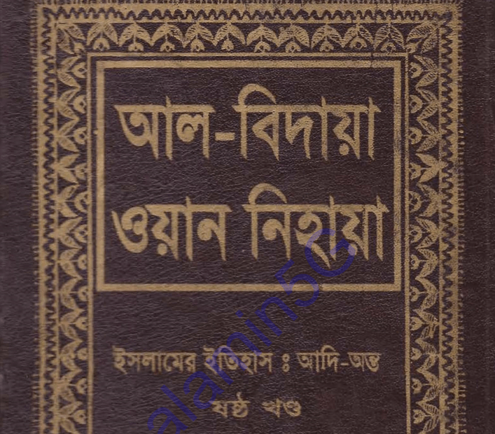 আল বিদায়া ওয়ান নিহায়া ৬ষ্ঠ খন্ড pdf ডাউনলোড