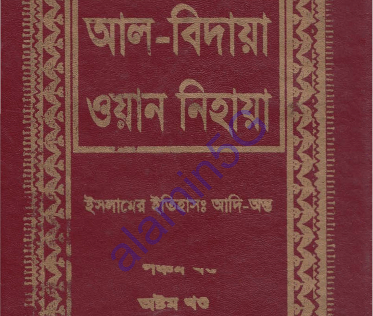 আল বিদায়া ওয়ান নিহায়া ৮ম খন্ড pdf ডাউনলোড