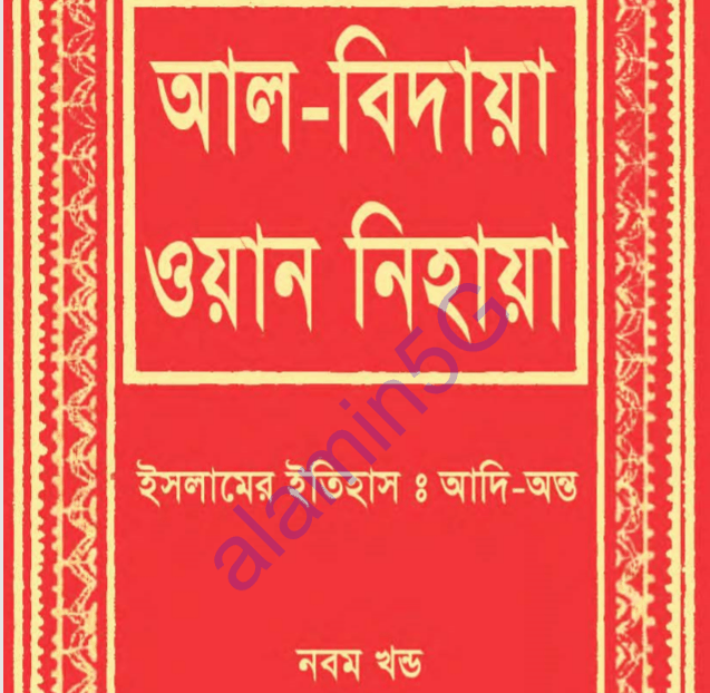 আল বিদায়া ওয়ান নিহায়া ৯ম খন্ড পিডিএফ ডাউনলোড