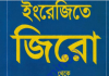 ইংরেজীতে জিরো থেকে হিরো pdf বই ডাউনলোড ইংরেজীতে জিরো থেকে হিরো pdf বই ডাউনলোড