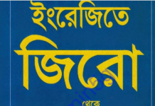 ইংরেজীতে জিরো থেকে হিরো pdf বই ডাউনলোড ইংরেজীতে জিরো থেকে হিরো pdf বই ডাউনলোড