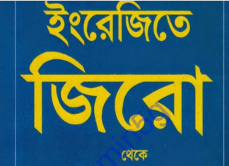 ইংরেজীতে জিরো থেকে হিরো pdf বই ডাউনলোড ইংরেজীতে জিরো থেকে হিরো pdf বই ডাউনলোড
