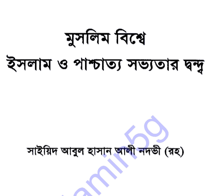 ইসলাম ও পাশ্চাত্য সভ্যতার দ্বন্দ্ব পিডিএফ ডাউনলোড