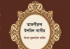 বাংলা তাফসীরুল উসরিল আখির pdf বই ডাউনলোড বাংলা তাফসীরুল উসরিল আখির pdf ডাউনলোড