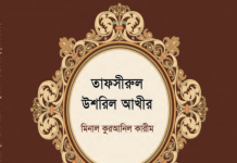 বাংলা তাফসীরুল উসরিল আখির pdf বই ডাউনলোড বাংলা তাফসীরুল উসরিল আখির pdf ডাউনলোড