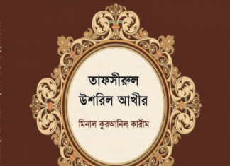 বাংলা তাফসীরুল উসরিল আখির pdf বই ডাউনলোড বাংলা তাফসীরুল উসরিল আখির pdf ডাউনলোড