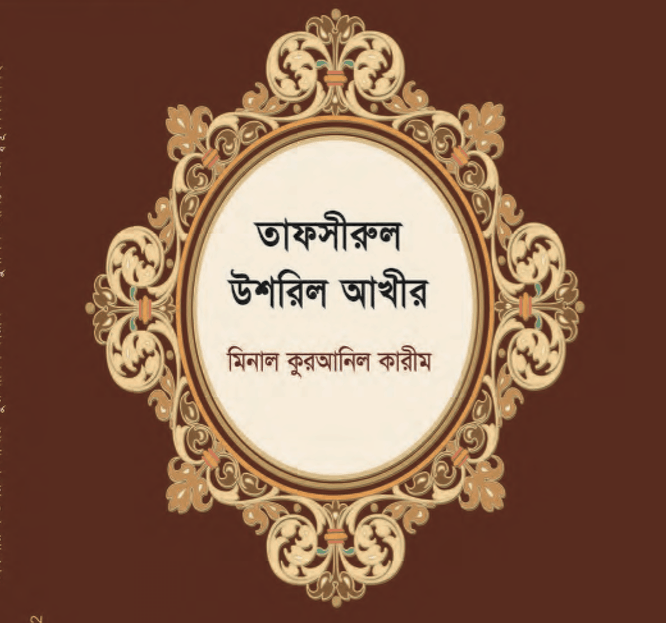 বাংলা তাফসীরুল উসরিল আখির pdf বই ডাউনলোড