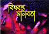 বিধ্বস্ত মানবতা pdf বই ডাউনলোড বিধ্বস্ত মানবতা pdf বই ডাউনলোড