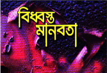 বিধ্বস্ত মানবতা pdf বই ডাউনলোড বিধ্বস্ত মানবতা pdf বই ডাউনলোড