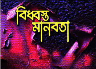 বিধ্বস্ত মানবতা pdf বই ডাউনলোড বিধ্বস্ত মানবতা pdf বই ডাউনলোড