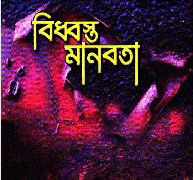 বিধ্বস্ত মানবতা pdf বই ডাউনলোড