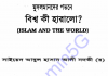 মুসলমানদের পতনে বিশ্ব কি হারালো pdf বই ডাউনলোড মুসলমানদের পতনে বিশ্ব কি হারালো পিডিএফ বই ডাউনলোড