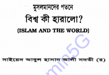 মুসলমানদের পতনে বিশ্ব কি হারালো pdf বই ডাউনলোড মুসলমানদের পতনে বিশ্ব কি হারালো পিডিএফ বই ডাউনলোড